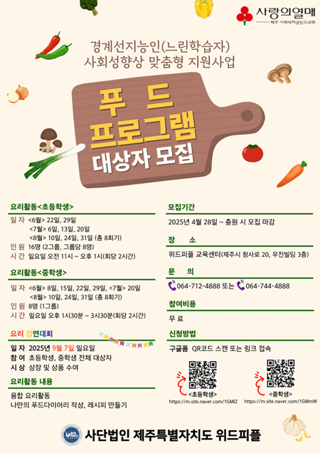 (사)제주특별자치도 위드피플이 경계선지능인의 사회성 향상을 돕고자 푸드 프로그램 대상자를 모집한다. (사진 = 위드피플)