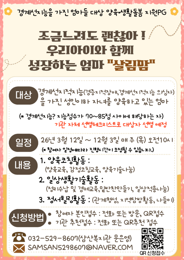 경계선지능을 가진 엄마를 대상으로 진행되는 '살림맘' 프로그램 홍보 포스터. (사진 = 삼산종합사회복지관)